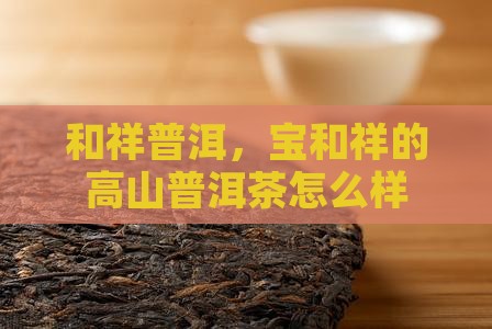 宝和祥的茶怎么样高山普洱