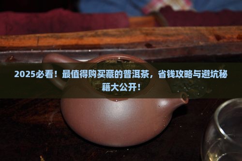 最值得购买藏的普洱茶品牌