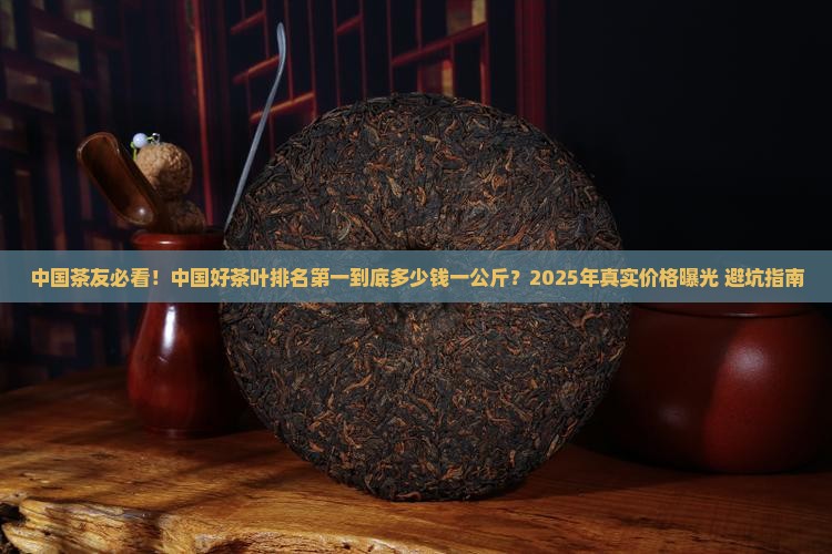 中国好茶叶排名第一多少钱一公斤