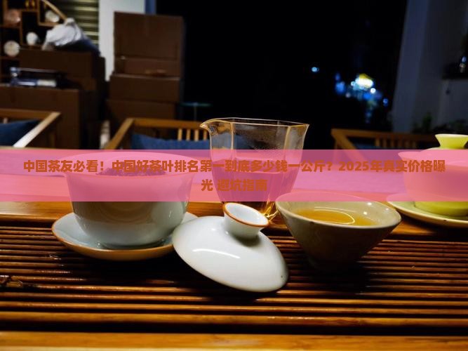 中国好茶叶排名第一多少钱一公斤