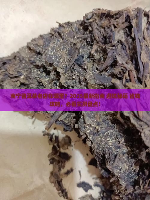南宁普洱茶老店在哪里有