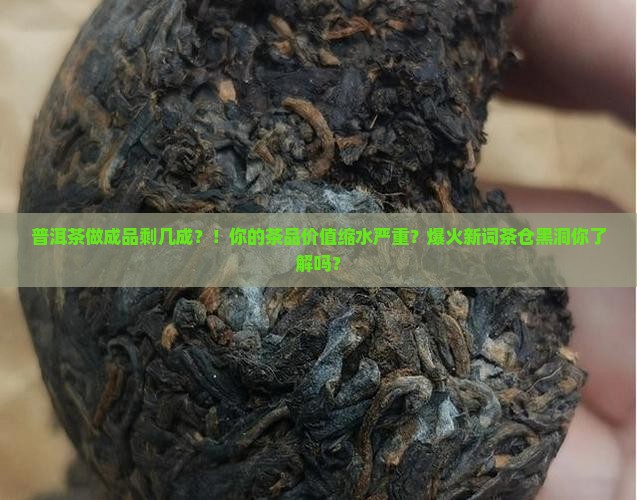 普洱茶做成品剩几成