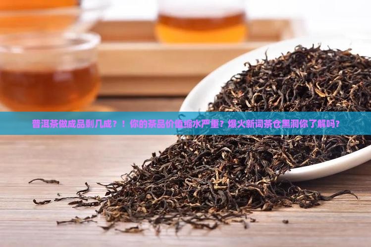 普洱茶做成品剩几成