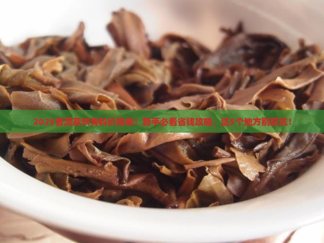 普洱茶烘青料价格表 普洱茶烘青料价格表