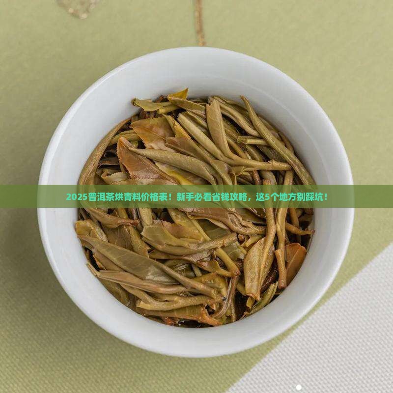 普洱茶烘青料价格表 普洱茶烘青料价格表