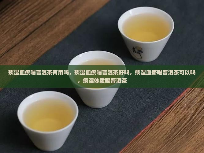痰湿血瘀喝普洱茶