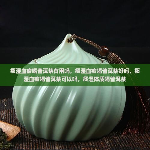 痰湿血瘀喝普洱茶