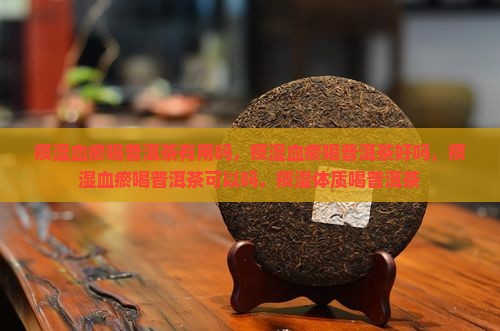 痰湿血瘀喝普洱茶
