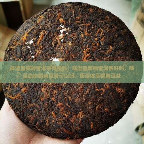 痰湿血瘀喝普洱茶