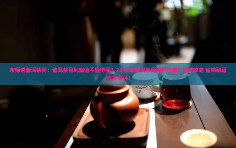 帝师讲普洱茶膏 帝师讲普洱茶膏