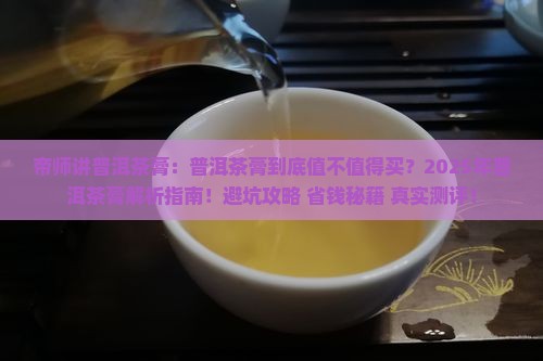 帝师讲普洱茶膏 帝师讲普洱茶膏