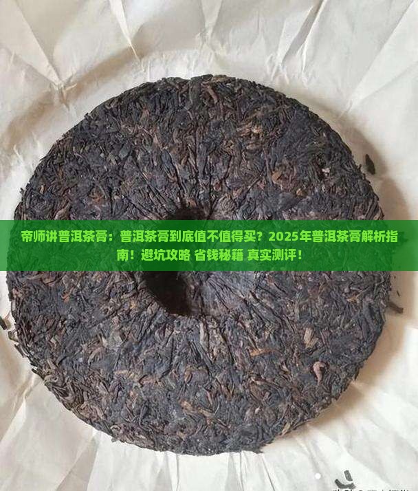 帝师讲普洱茶膏 帝师讲普洱茶膏