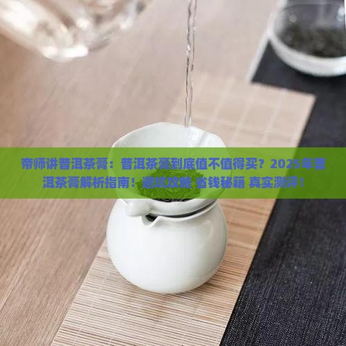 帝师讲普洱茶膏 帝师讲普洱茶膏