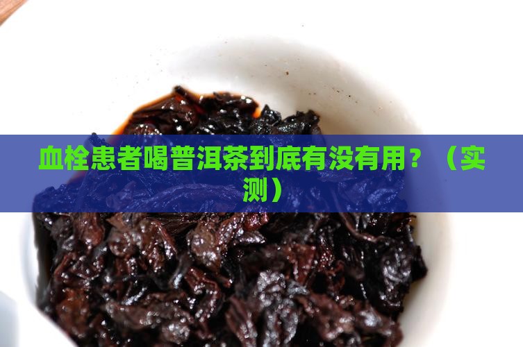 血栓喝普洱茶有好处吗能喝吗