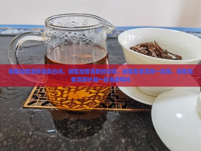 蜂蜜加普洱茶能美白吗