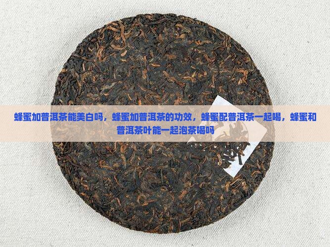 蜂蜜加普洱茶能美白吗