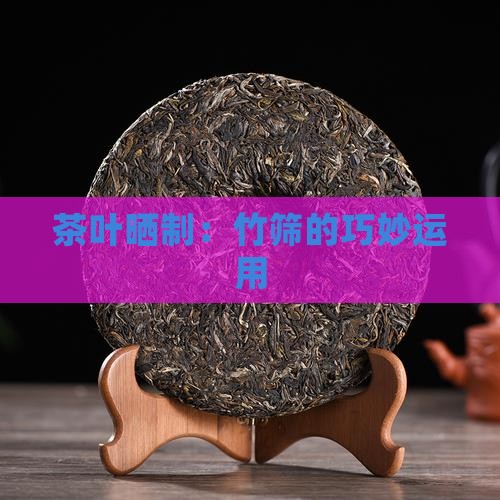 用竹子编的晒茶叶