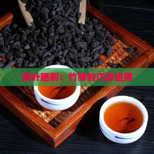 用竹子编的晒茶叶