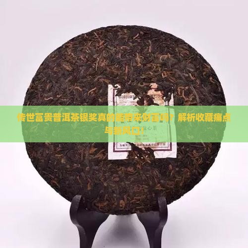 传世富贵普洱茶银奖揭晓