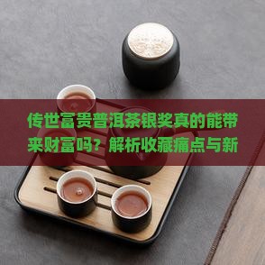 传世富贵普洱茶银奖揭晓