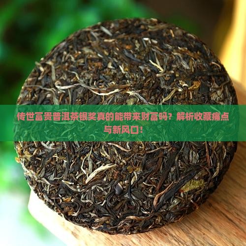 传世富贵普洱茶银奖揭晓