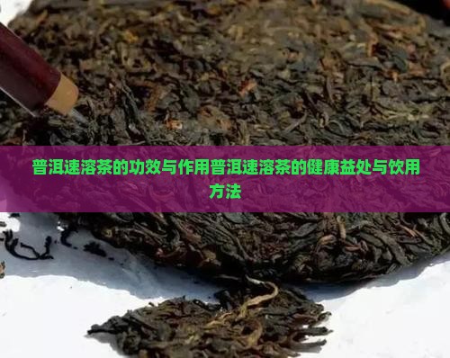 普洱速溶茶的功效与作用