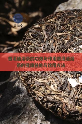 普洱速溶茶的功效与作用