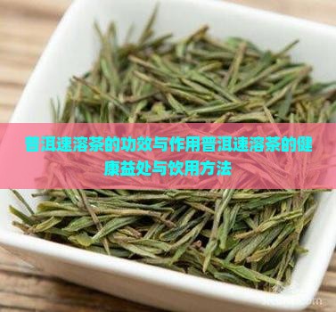 普洱速溶茶的功效与作用