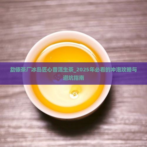 勐傣茶厂冰岛匠心普洱生茶