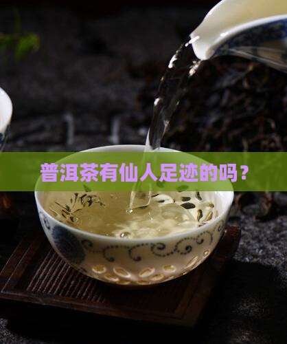 普洱茶有仙人足迹