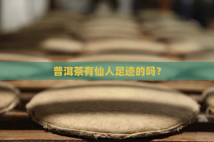 普洱茶有仙人足迹