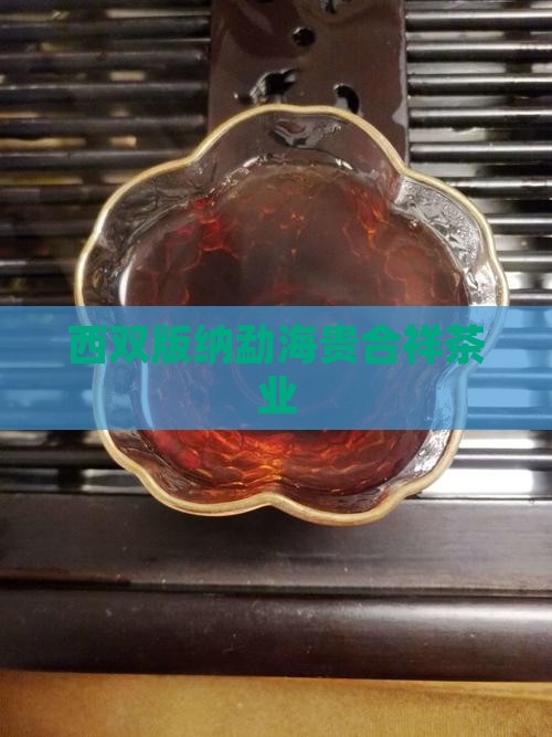西双版纳贵合祥茶业