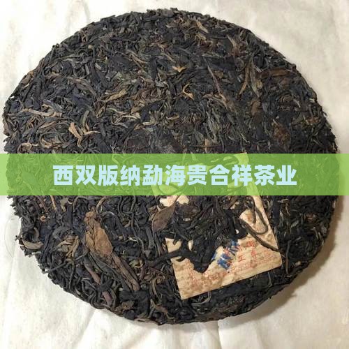 西双版纳贵合祥茶业