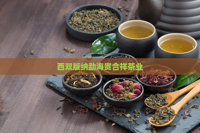 西双版纳贵合祥茶业