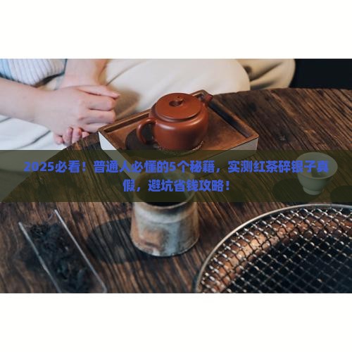 红茶碎银子有真假吗怎么区分