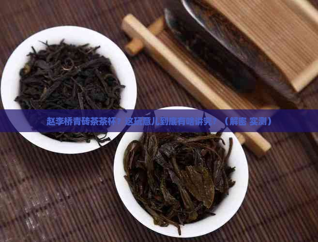 赵李桥青砖茶茶杯