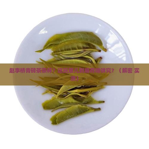 赵李桥青砖茶茶杯