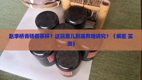 赵李桥青砖茶茶杯