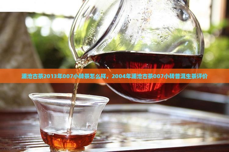 澜沧古茶2013年007小砖茶