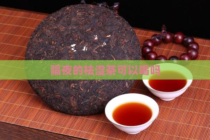 隔夜的祛湿茶可以喝吗