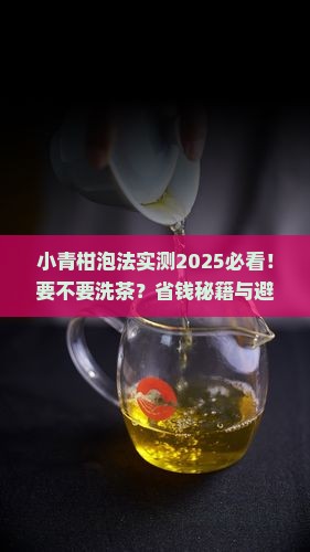 小青柑怎么泡要不要洗茶