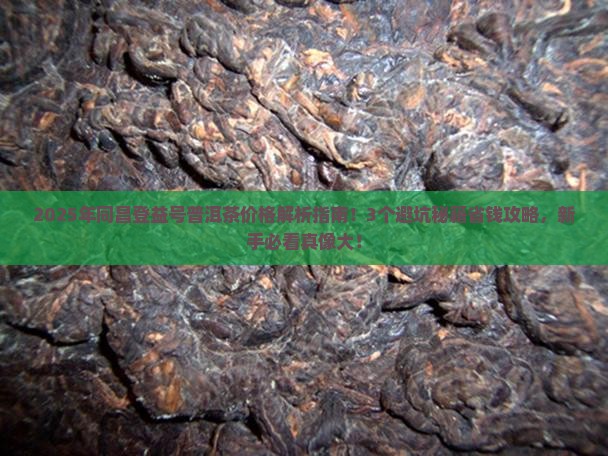 同昌登益号普洱茶价格