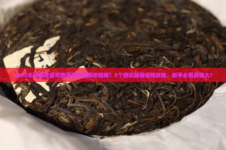 同昌登益号普洱茶价格