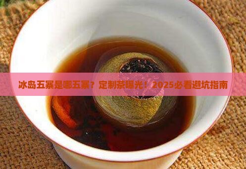 冰岛五寨是哪五寨定制茶