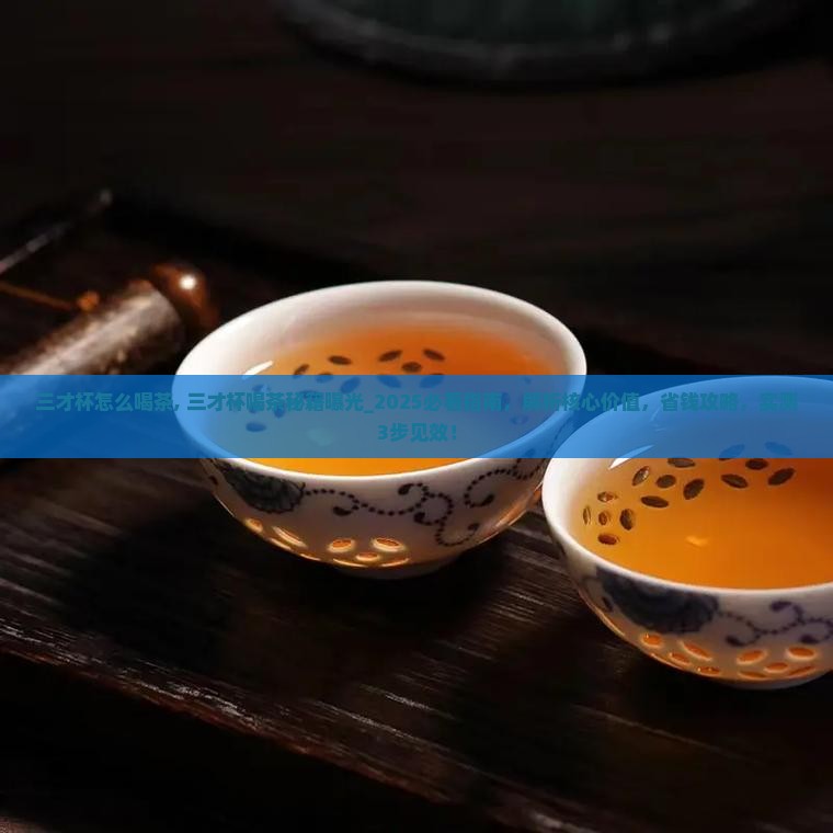 三才杯怎么喝茶