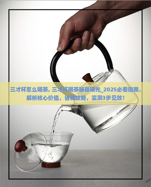 三才杯怎么喝茶