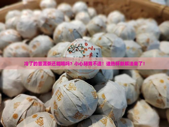 冷了的普洱茶可以喝吗