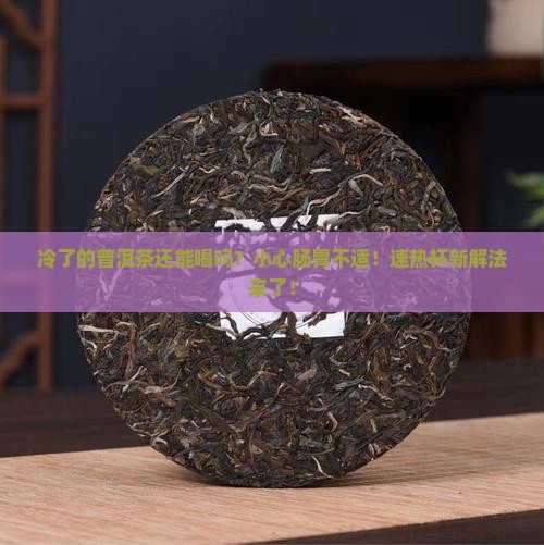 冷了的普洱茶可以喝吗
