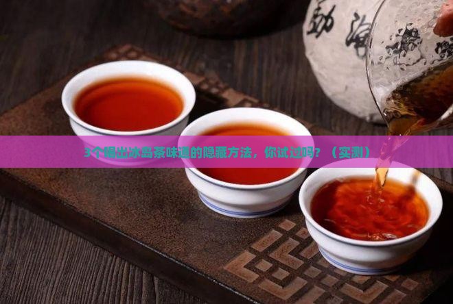 跟冰岛茶相似口味
