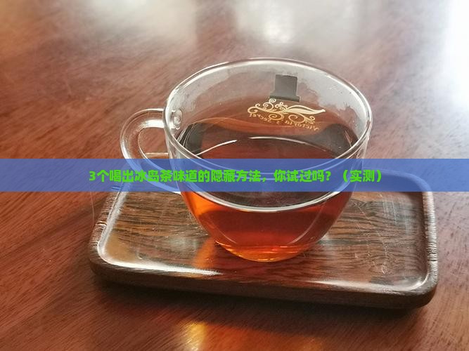 跟冰岛茶相似口味